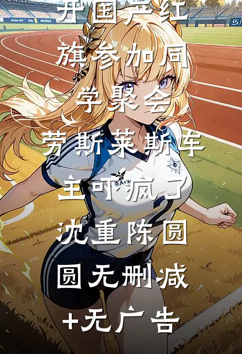 开国产红旗参加同学聚会，劳斯莱斯车主吓疯了沈重陈圆圆无删减+无广告