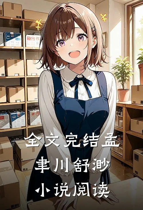 全文完结孟聿川舒渺小说阅读