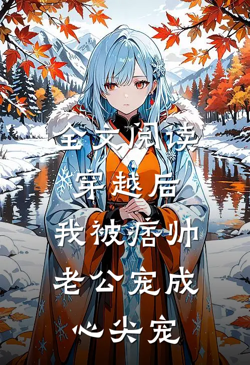 全文阅读穿越后，我被痞帅老公宠成心尖宠