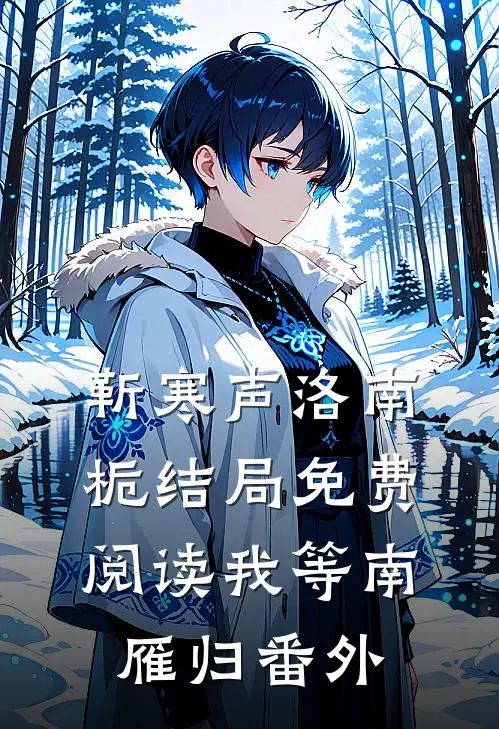 靳寒声洛南栀结局免费阅读我等南雁归番外