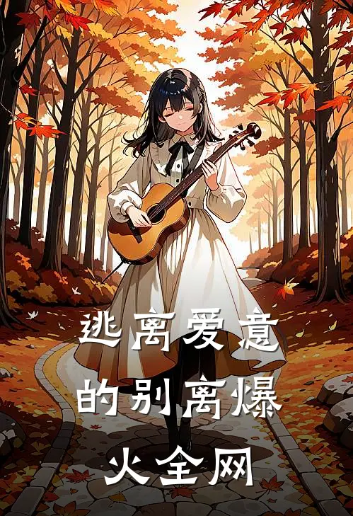 逃离爱意的别离爆火全网