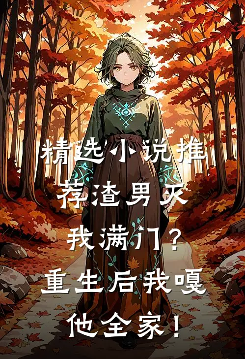 精选小说推荐渣男灭我满门？重生后我嘎他全家！