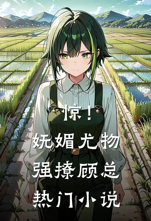 惊！妩媚尤物强撩顾总热门小说