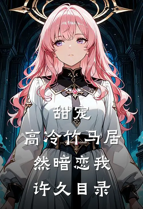 甜宠：高冷竹马居然暗恋我许久目录