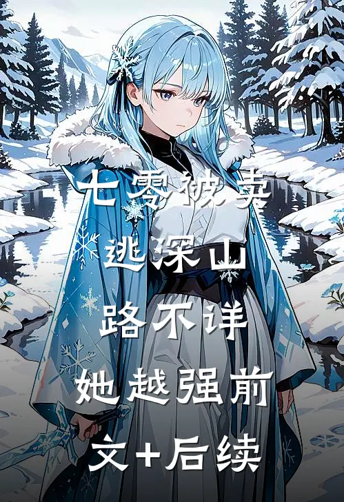 七零被卖逃深山，路不详，她越强前文+后续