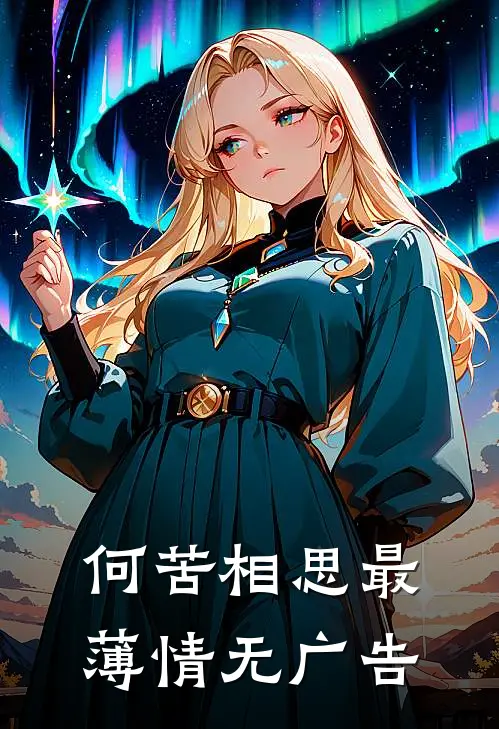 何苦相思最薄情无广告