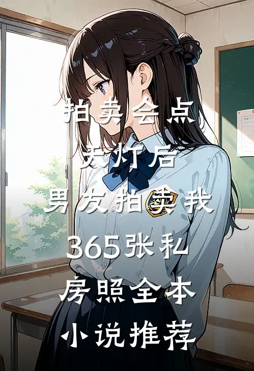 拍卖会点天灯后，男友拍卖我365张私房照全本小说推荐