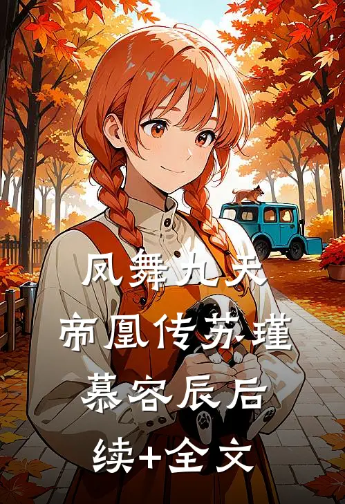凤舞九天：帝凰传苏瑾慕容辰后续+全文