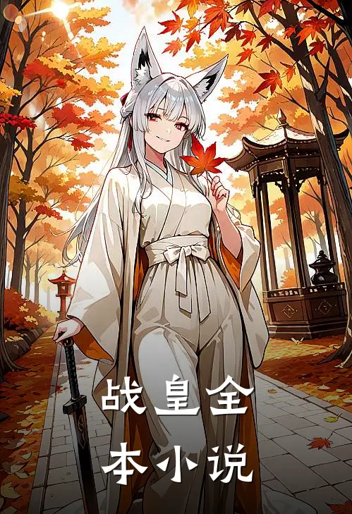 战皇全本小说