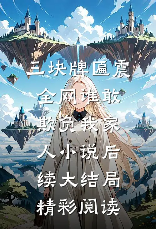 三块牌匾震全网谁敢欺负我家人小说后续大结局精彩阅读