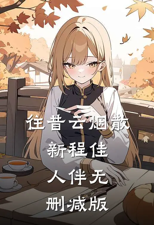 往昔云烟散，新程佳人伴无删减版
