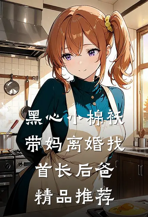 黑心小棉袄，带妈离婚找首长后爸精品推荐