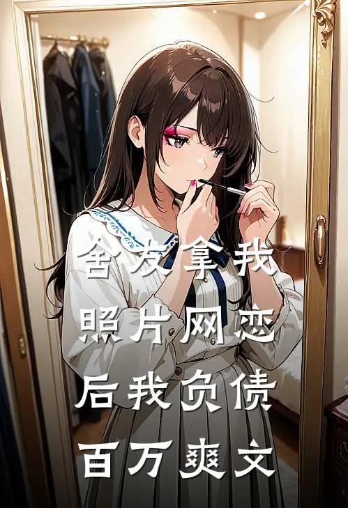 舍友拿我照片网恋后我负债百万爽文