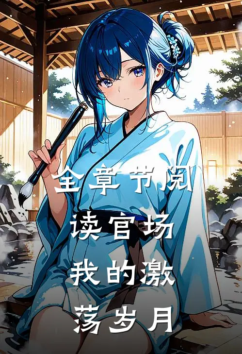 全章节阅读官场：我的激荡岁月