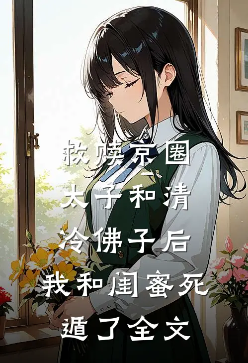 救赎京圈太子和清冷佛子后，我和闺蜜死遁了全文