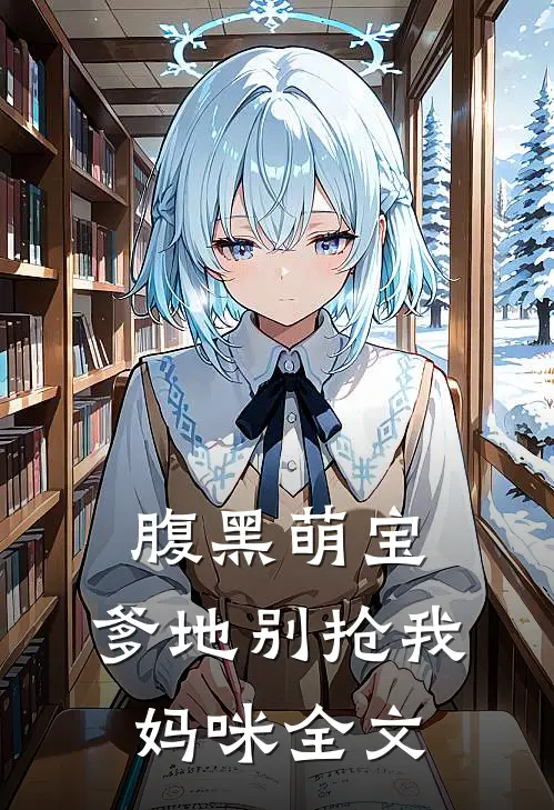 腹黑萌宝：爹地别抢我妈咪全文