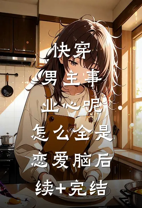 快穿：男主事业心呢，怎么全是恋爱脑后续+完结