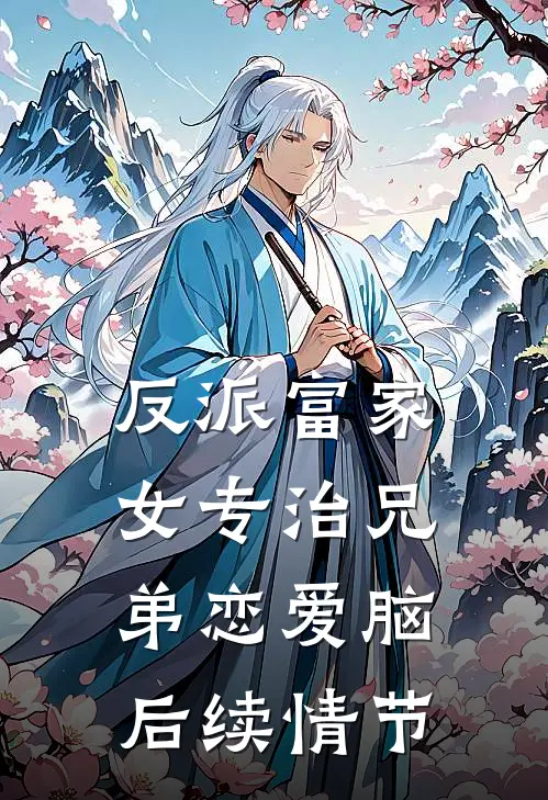 反派富家女专治兄弟恋爱脑后续情节