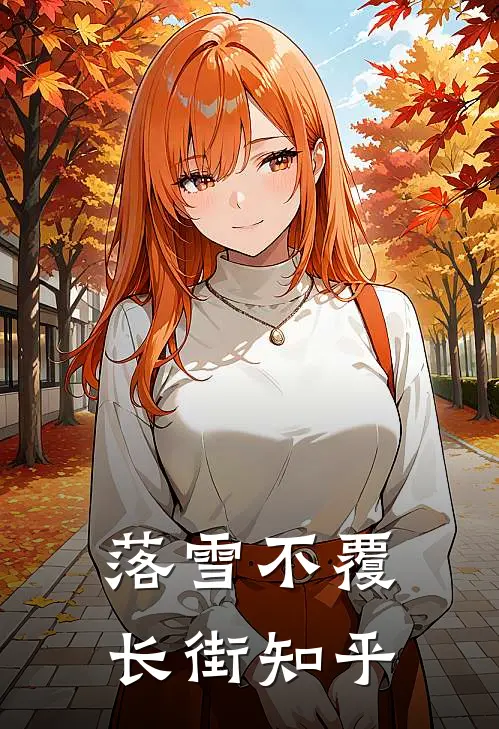 落雪不覆长街知乎