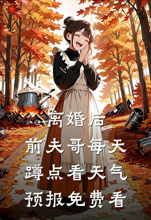 离婚后，前夫哥每天蹲点看天气预报免费看