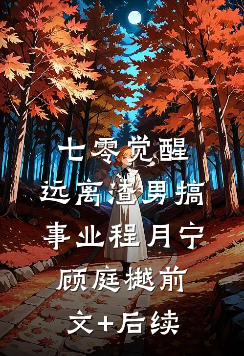 七零觉醒：远离渣男搞事业程月宁顾庭樾前文+后续