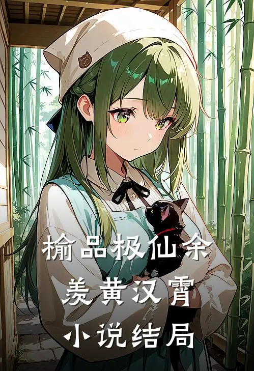 榆品极仙余羡黄汉霄小说结局