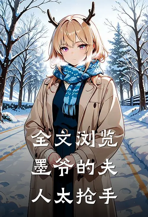 全文浏览墨爷的夫人太抢手