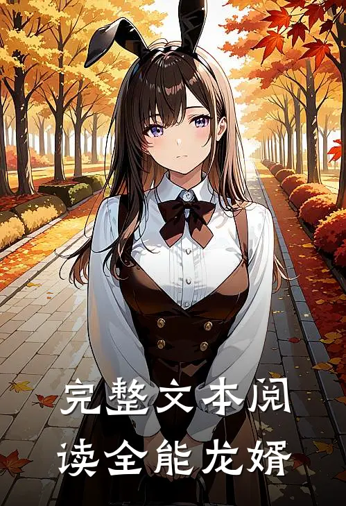 完整文本阅读全能龙婿