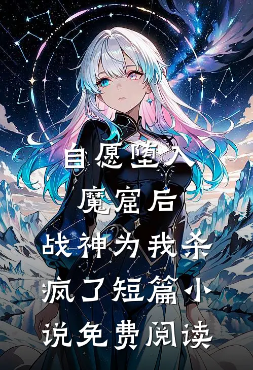 自愿堕入魔窟后，战神为我杀疯了短篇小说免费阅读