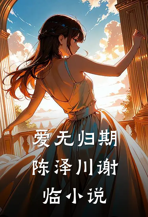 爱无归期陈泽川谢临小说