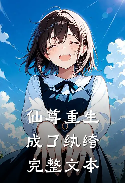 仙尊重生成了纨绔完整文本