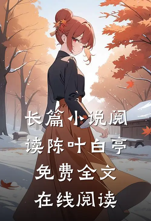 长篇小说阅读陈叶白亭免费全文在线阅读