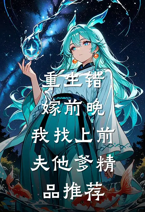 重生错嫁前晚，我找上前夫他爹精品推荐