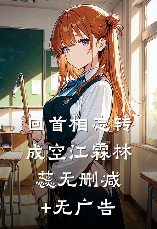 回首相忘转成空江霖林蕊无删减+无广告