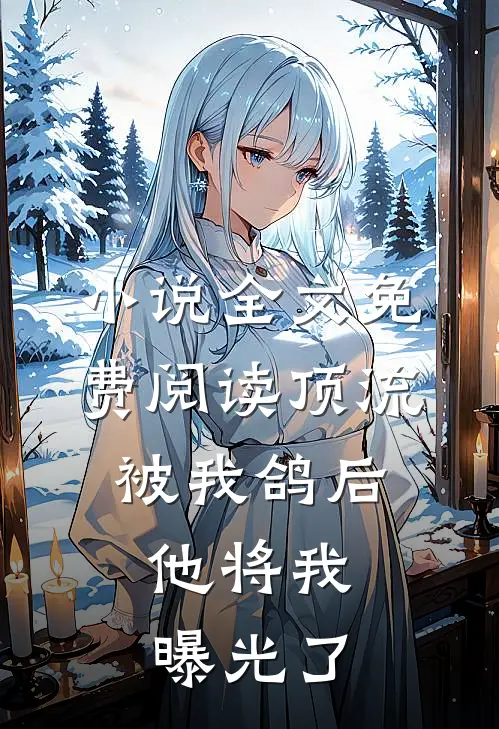 小说全文免费阅读顶流被我鸽后，他将我曝光了