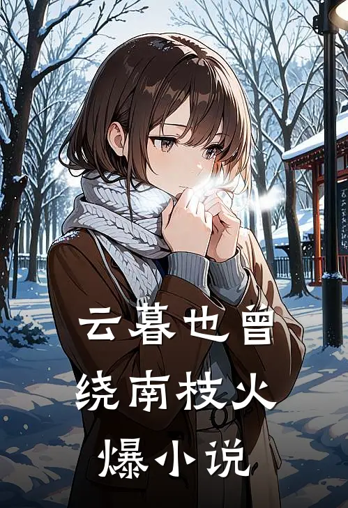云暮也曾绕南枝火爆小说