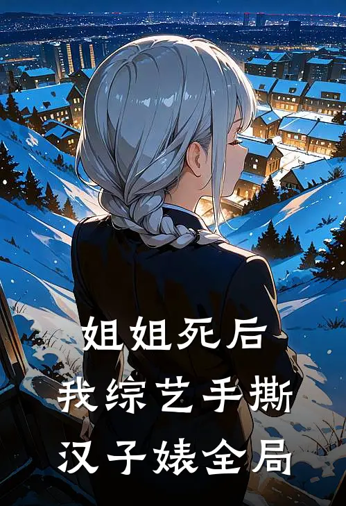 姐姐死后，我综艺手撕汉子婊全局