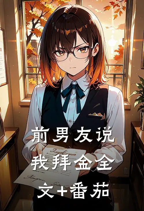 前男友说我拜金全文+番茄