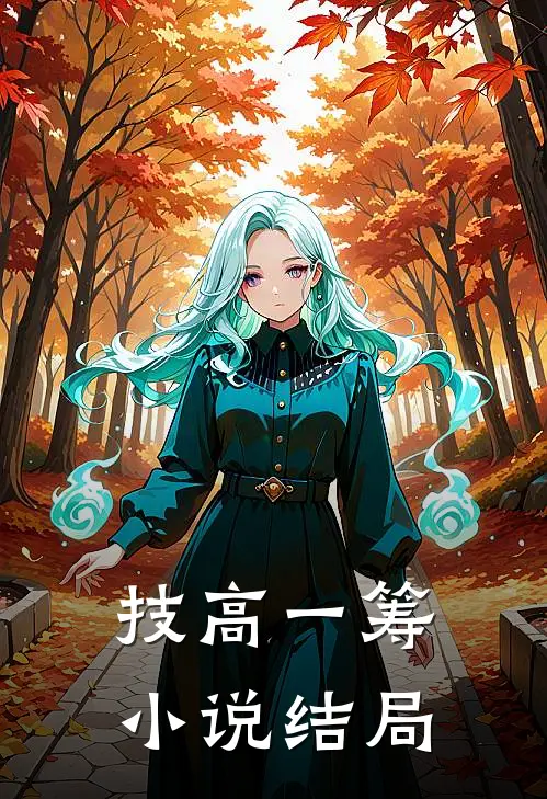 技高一筹小说结局