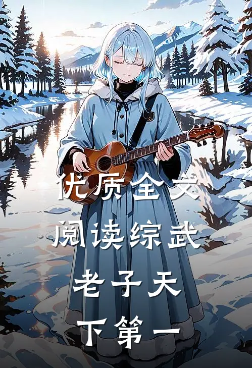 优质全文阅读综武：老子天下第一