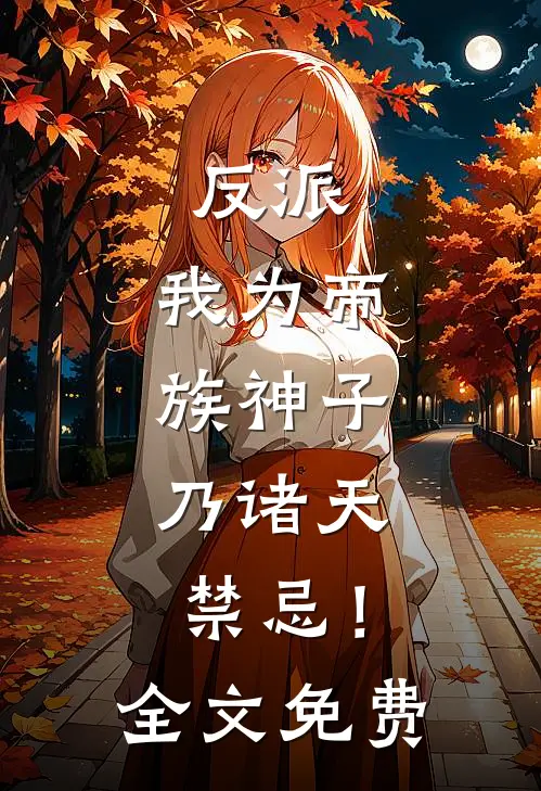反派：我为帝族神子，乃诸天禁忌！全文免费