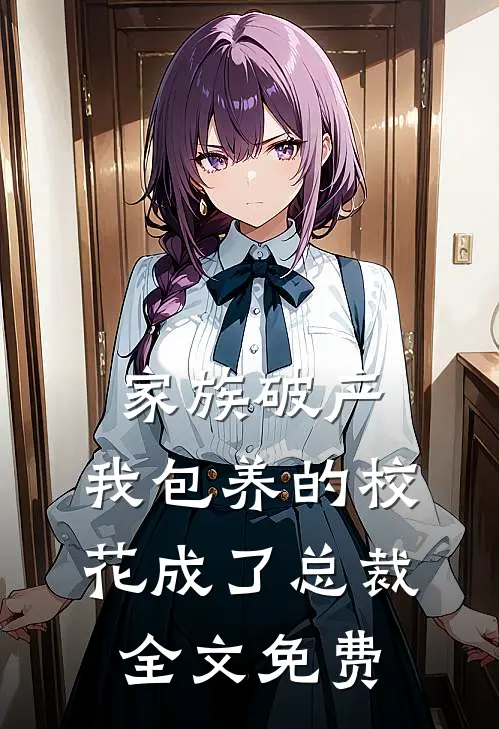 家族破产，我包养的校花成了总裁全文免费