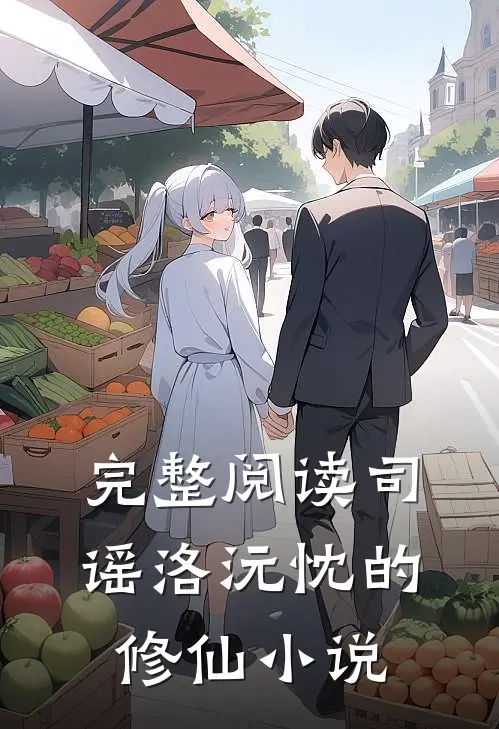 完整阅读司谣洛沅忱的修仙小说