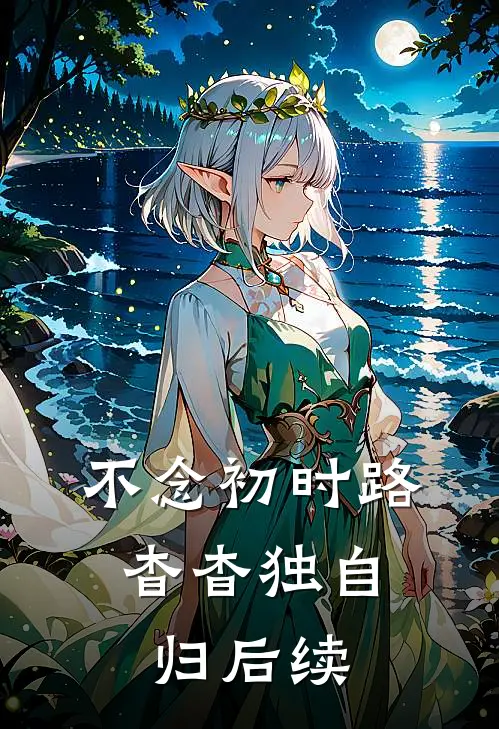 不念初时路，杳杳独自归后续