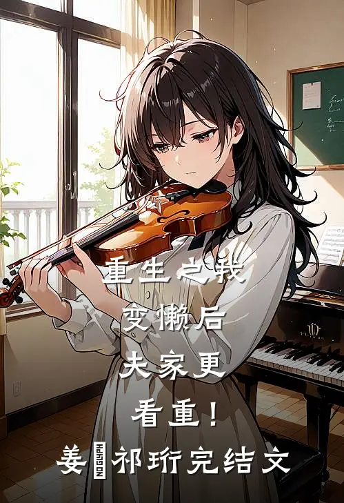重生之我变懒后，夫家更看重！姜姩祁珩完结文