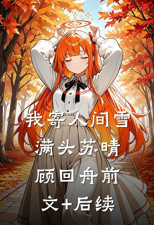 我寄人间雪满头苏晴顾回舟前文+后续