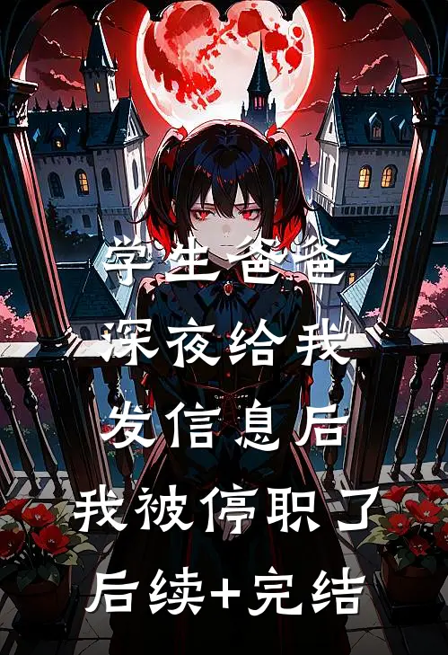 学生爸爸深夜给我发信息后，我被停职了后续+完结