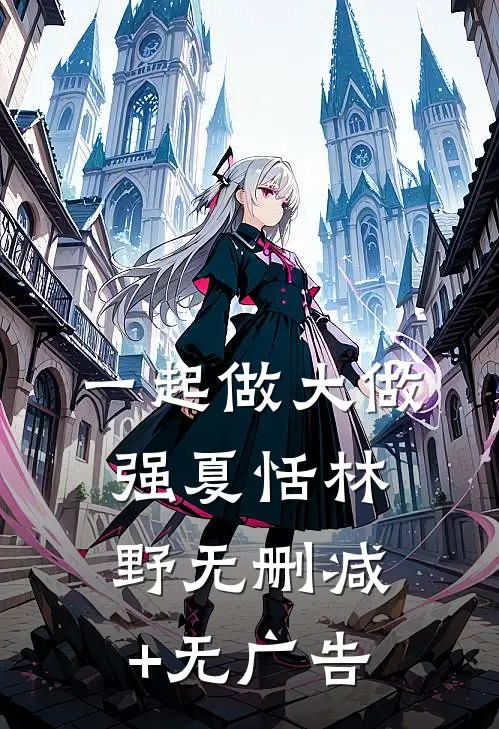 一起做大做强夏恬林野无删减+无广告