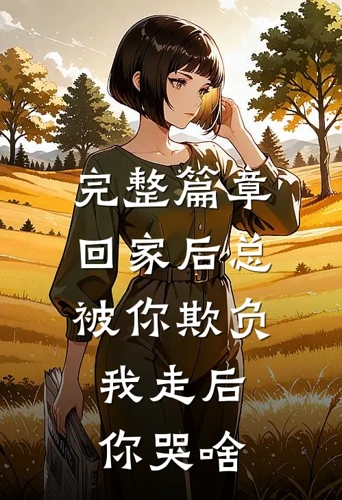 完整篇章回家后总被你欺负，我走后你哭啥