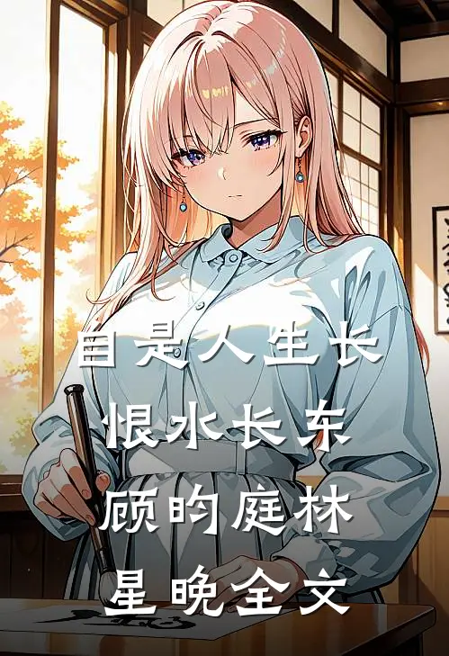 自是人生长恨水长东顾昀庭林星晚全文